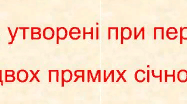 (Копія) Кути, утворені при перетині двох паралельних прямих січною. Ознаки паралельності прямих.