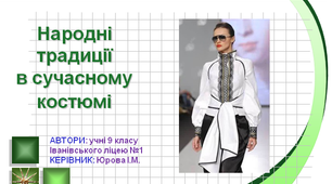 Мистецький проєкт "Народні традиції в сучасному костюмі"