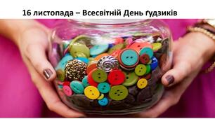 16 листопада – Всесвітній День ґудзиків