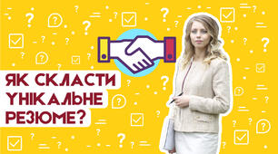 Як скласти унікальне резюме? Поради, які не знайдете в інтернеті
