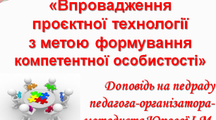 Доповідь на педраду  «Впровадження проєктної технології  з метою формування компетентної особистості»