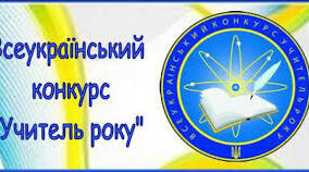 Учитель року - 2021