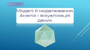 Тестування до уроку з теми: "Комп'ютерне моделювання об'єктів і процесів. Комп'ютерний експеримент"