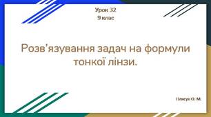 Розв’язування задач на формули тонкої лінзи