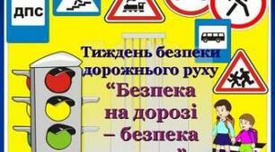 Інтерактивна гра "Правила дорожнього руху знай - життя та здоров'я зберігай"