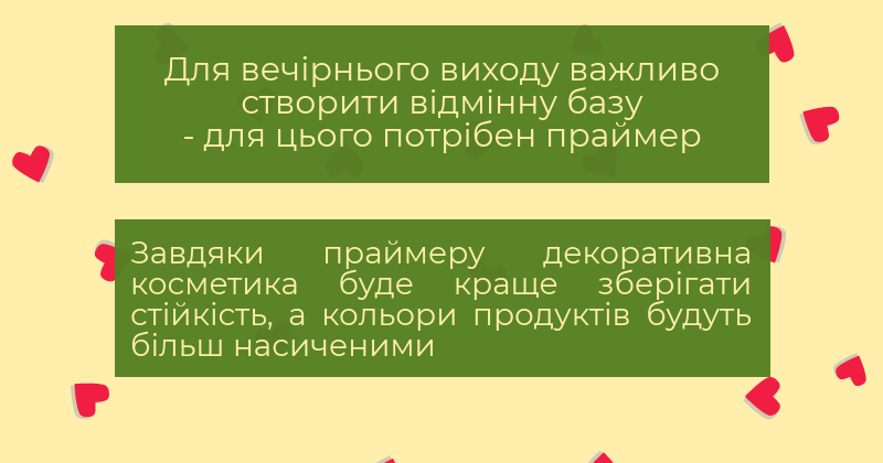 Вечірній макіяж - навіщо потрібен праймер