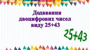 Урок математики для 2 класу на тему : "Додавання двоцифрових чисел виду 25+43. Розв‘язування задач ".