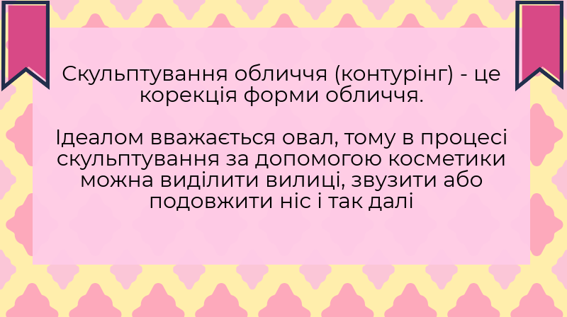 Вечірній макіяж - навіщо потрібен контурінг
