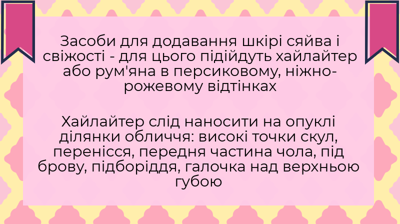 Вечірній макіяж - навіщо потрібен хайлайтер