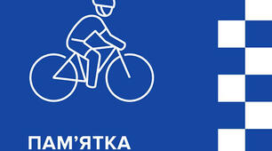 Тематична презентація "Пам'ятка велосипедиста"