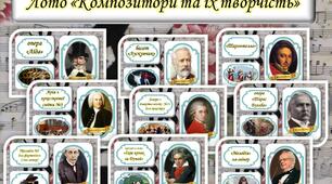 Лото музичне "Композитори та їх творчість" ( за підручником 5 клас Л. Кондратової, 1 семестр)