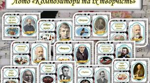 Лото  музичне "Композитори та їх творчість" ( за підручником 5 клас Л. Масол, Л. Аристової, 1 семестр)