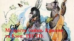 Мудрість байки. Крилов та Езоп. ТЕСТИ.