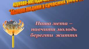 Наша мета – навчити молодь берегти життя