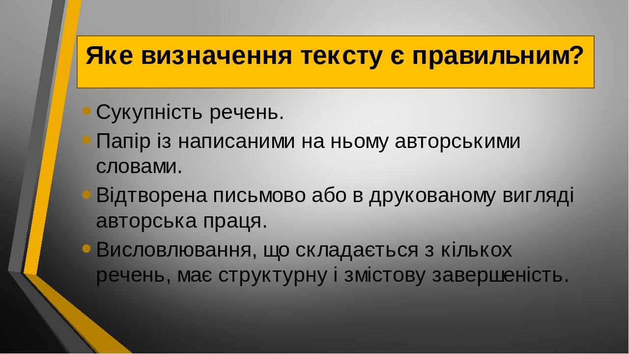 Яке визначення тексту є правильним? Сукупність речень. Папір із написаними на ньому авторськими словами. Відтворена письмово або в друкованому вигл...