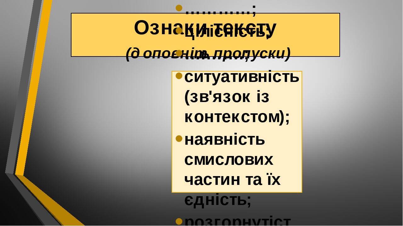 Ознаки тексту (доповніть пропуски) тема; …………; комунікативність; …………; цілісність; ….…….; ситуативність (зв'язок із контекстом); наявність смислови...