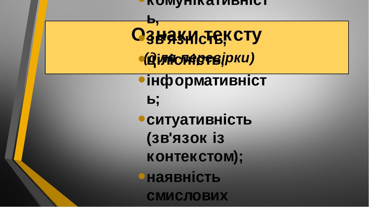 Ознаки тексту (для перевірки) тема, авторська мета, комунікативність, зв'язність, цілісність, інформативність; ситуативність (зв'язок із контекстом...