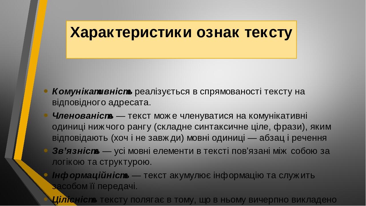 Характеристики ознак тексту Комунікативність реалізується в спрямованості тексту на відповідного адресата. Членованість — текст може членуватися на...