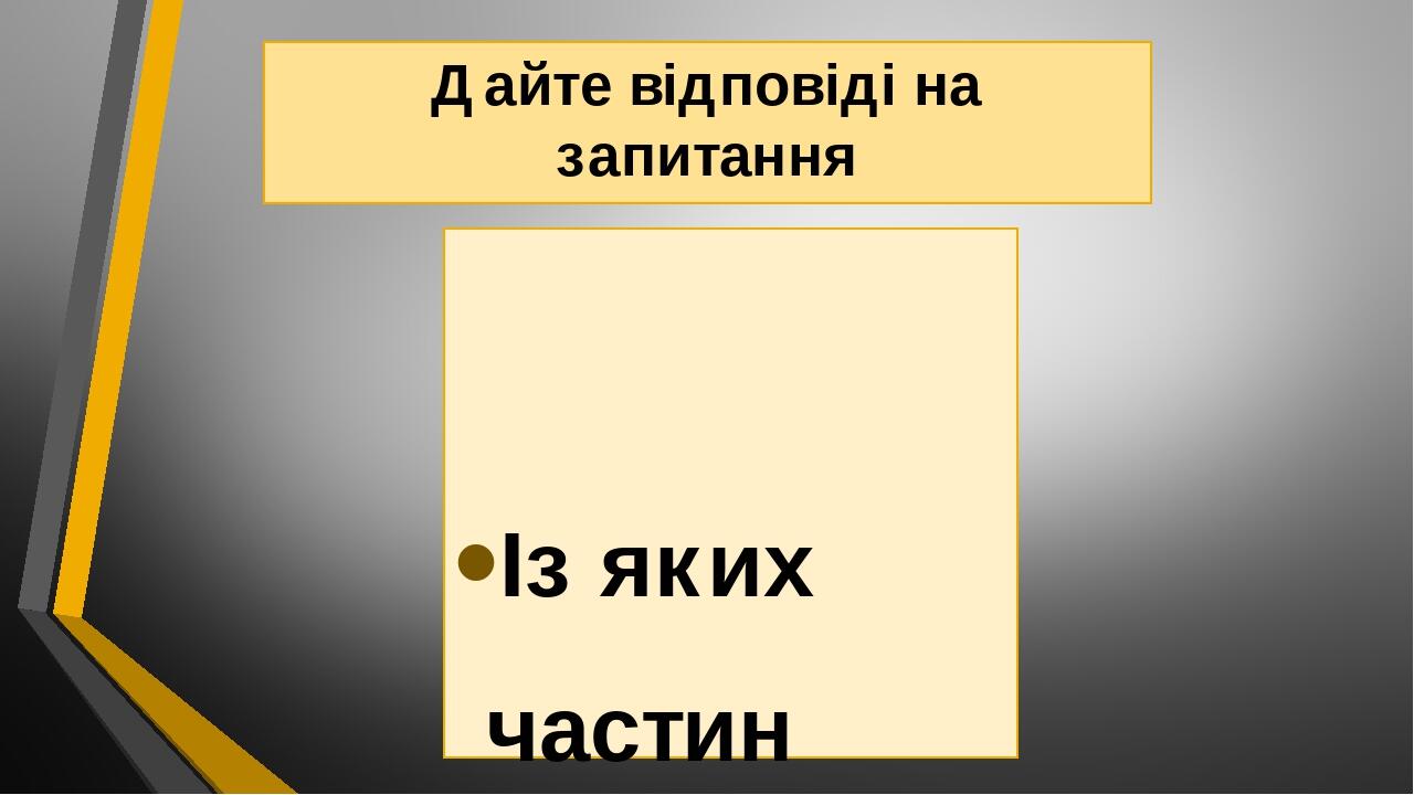 Дайте відповіді на запитання Із яких частин складається текст? Тема тексту – це … Ідея тексту – це … Які є види зв’язку між реченнями в тексті? Тез...