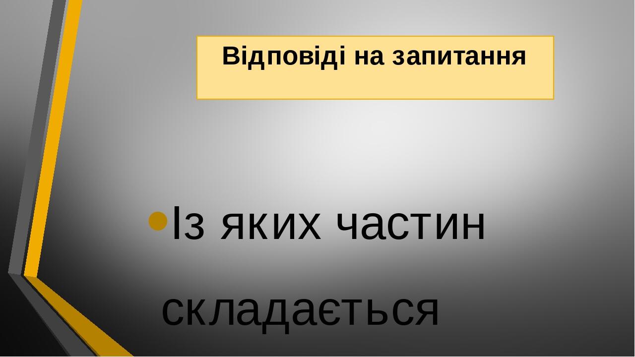 Відповіді на запитання Із яких частин складається текст? (із речень і абзаців). Тема тексту – це (те, про що говориться в тексті). Ідея тексту – це...