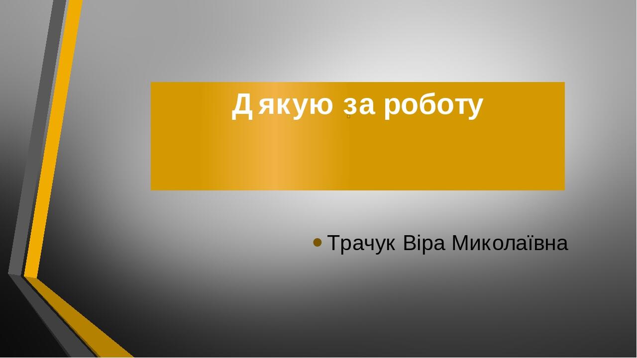 Дякую за роботу Трачук Віра Миколаївна