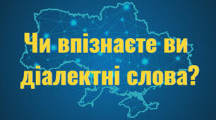 Як добре ви розумієте діалектні слова?
