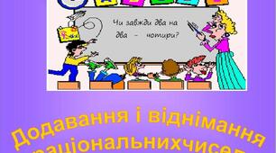 Додавання і віднімання раціональних чисел