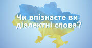 ТЕСТ: Чи впізнаєте ви діалектні слова?