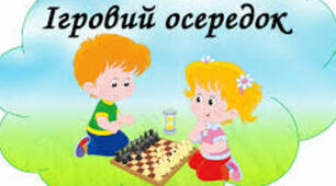 Ігрове середовище в дитячому  садочку