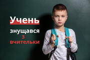 Батькам учня, який знущався з учительки, загрожує штраф у розмірі 1700 грн
