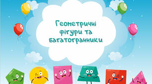 Лепбук «Геометричні фігури»