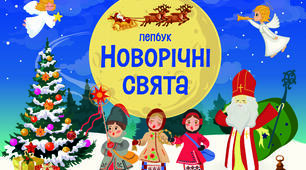 Лепбук «Новорічні свята»