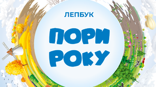 Лепбук «Пори року»