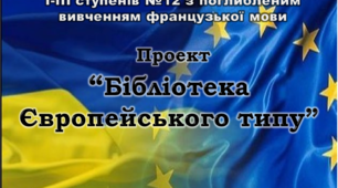Очікуваний результат авторського Проєкту "Бібліотека Європейського типу". 