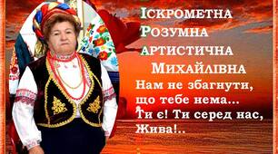 Вона залюблена в життя... "Нам не збагнути, що тебе нема..."