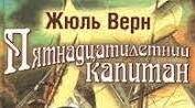  Жюль Верн "Пятнадцатилетний капитан". ТЕСТИ.