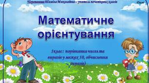 Презентація " Математичне орієнтування"