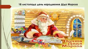 18 листопада День народження Діда Мороза