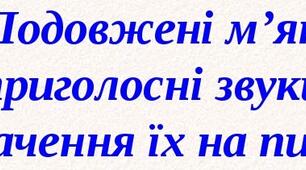 Тест до теми «ПОДОВЖЕНІ М`ЯКІ ПРИГОЛОСНІ»