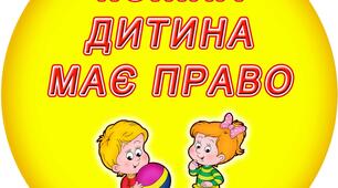 Буклет "Чи добре знаєш ти свої права?"
