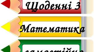 Щоденні 3 "Математика самостійно", 2 клас.