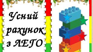 Математична розминка з ЛЕГО, 2 клас.