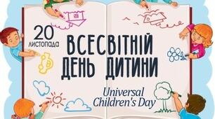 Ілюстрації за темою "Всесвітній день дитини"