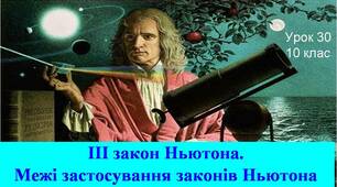 Третій закон Ньютона. Межі застосування.