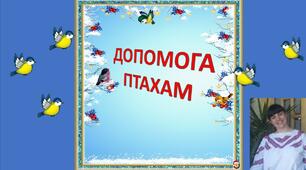 Відео вивчення вірша " Допомога птахам"