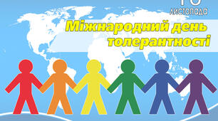 Презентація до Міжнародного дня толерантності
