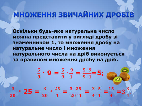 Презентація "Множення звичайних дробів"