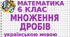 Множення звичайних дробів