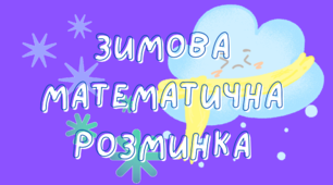 Зимова математична розминка ( математичний диктант). 3 клас. Математика.