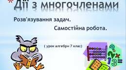 (Копія) Самостійна робота "Множення одночлена та многочлена на многочлен"
